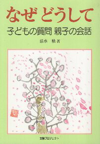 【中古】なぜ どうして—子どもの質問 親子の会話 / 清水 驍 / 太陽プロジェクト