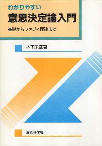 【中古】わかりやすい意思決定論入門—基礎からファジィ理論まで / 木下栄蔵 / 近代科学社