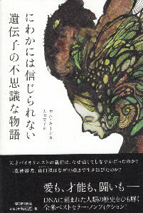 【中古】にわかには信じられない遺伝子の不思議な物語 / キーン サム 大田直子 / 朝日新聞出版