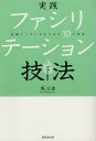 【中古】実践ファシリテーション技法-組織のパワーを引き出す30の智恵 / 堀公俊 / 経団連出版
