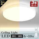 3個セット ≪赤字覚悟！≫シーリングライト LED シーリングライト おしゃれ 4畳 6畳 8畳 10畳 12畳 リモコン ホワイト 北欧 明るい 調光 ライト リビング 子供部屋 寝室 和室 洋室 インテリア 北欧風 明るい 薄型 電気 照明 ライト 照明器具 節電 省エネ ledcl-wh30-f