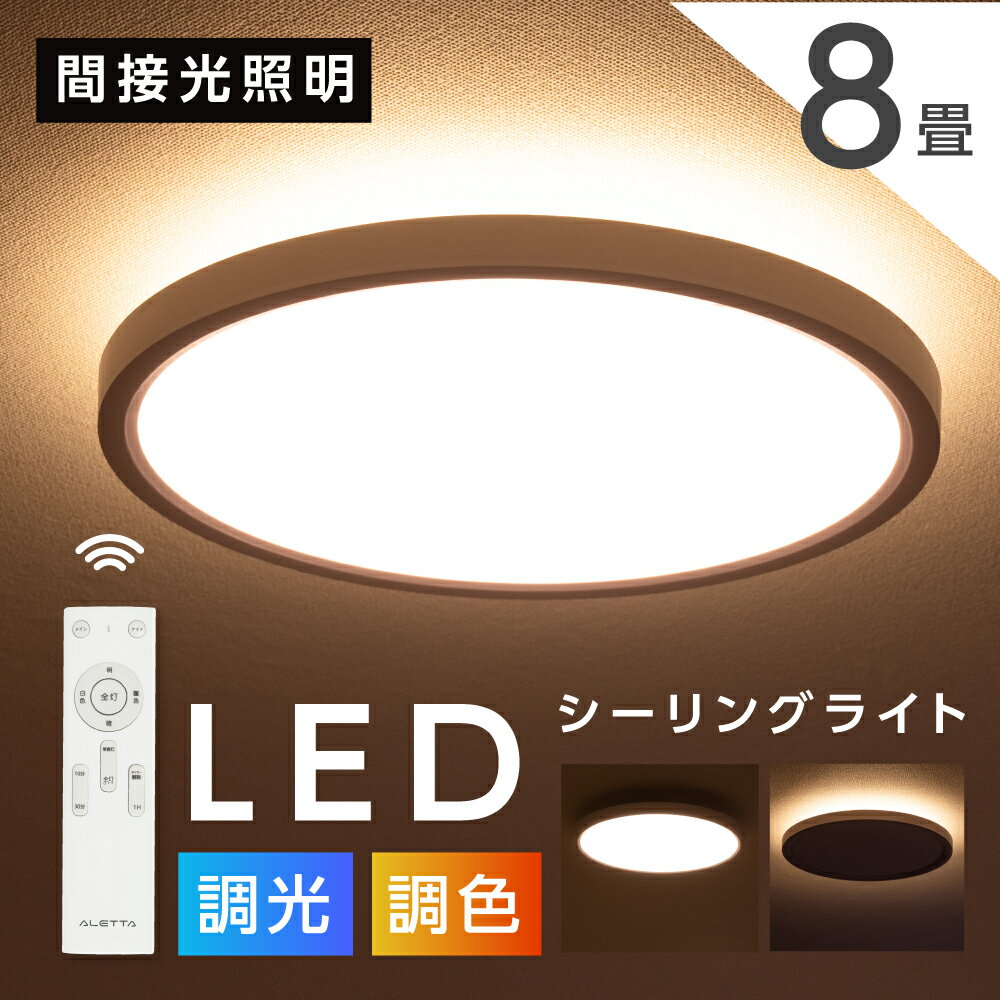 シーリングライト led おしゃれ 間接光 照明 電気 8畳 10畳 常夜灯モード LEDシーリングライト リモコン ホワイト 北欧 明るい 調光 ライト リビング 子供部屋 寝室 和室 洋室 インテリア インテリア照明 送料無料 ledcl