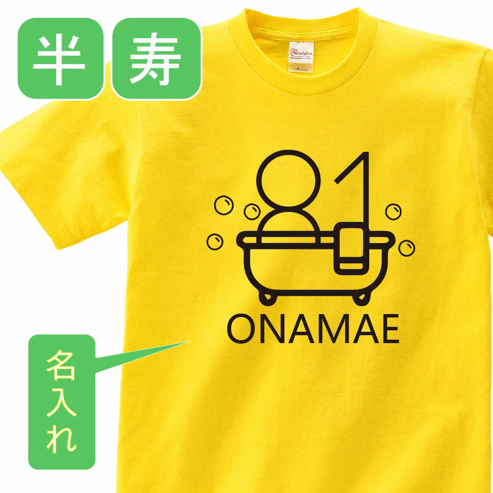 送料無料！！半寿 祝い 父 母 女性 男性 tシャツ 名入れ 男女兼用 半寿祝いのプレゼント 誕生日 贈り物 祖父 祖母 はんじゅ 黄 孫から グッズ 半寿祝 半寿Tシャツ 81歳のサプライズ！オリジナルtシャツ【本体イエロー】t085-h81-02