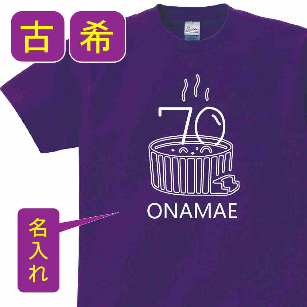 送料無料！！古希 祝い 父 母 女性 男性 tシャツ 名入れ 男女兼用 古希祝いのプレゼント 誕生日 贈り物 祖父 祖母 こき 紫 孫から グッズ 古希祝 古希Tシャツ 70歳のサプライズ！オリジナルtシャツ【本体パ−プル】t085-k70-03