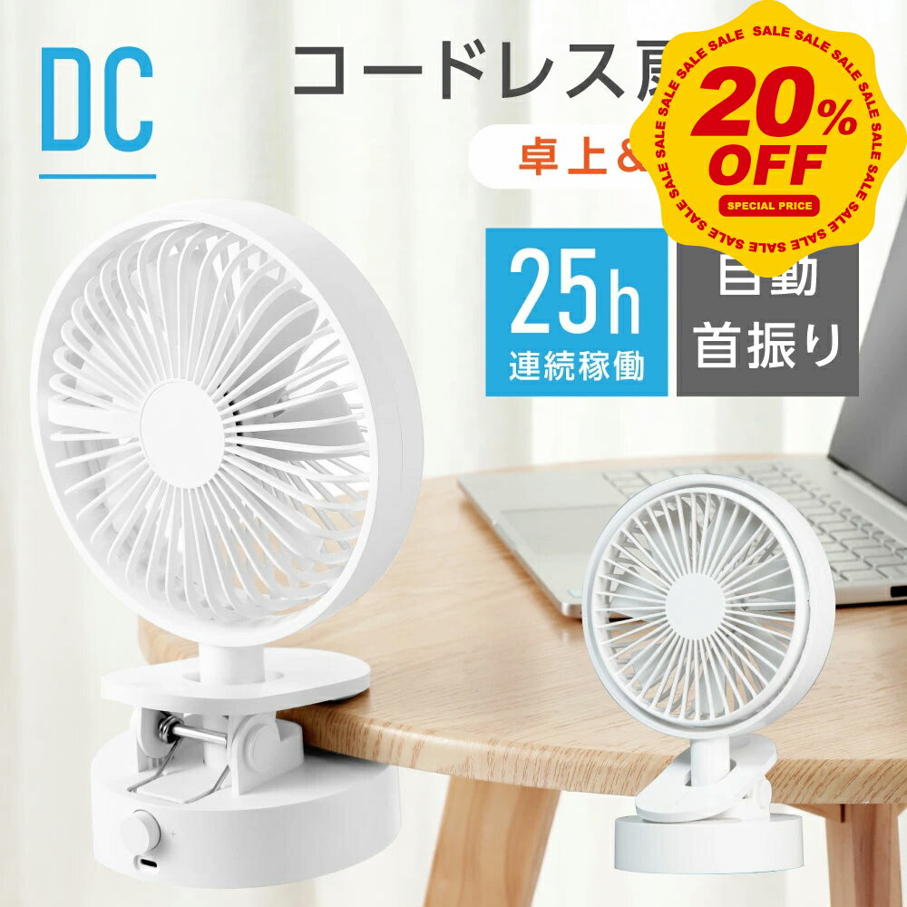 【20％OFF＆P5倍→実質￥3280！】扇風機 クリップ 卓上扇風機 クリップ扇風機 ベビーカー 扇風機 ミニ扇風機 充電式扇風機 コンパクト ..