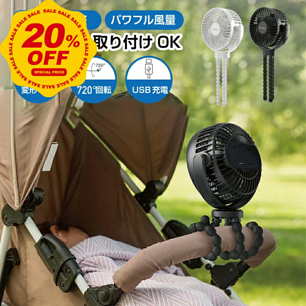 【20％OFF＆P5倍→実質￥2480！】ベビーカー 扇風機 卓上扇風機 アウトドア 最大60時間連 ...