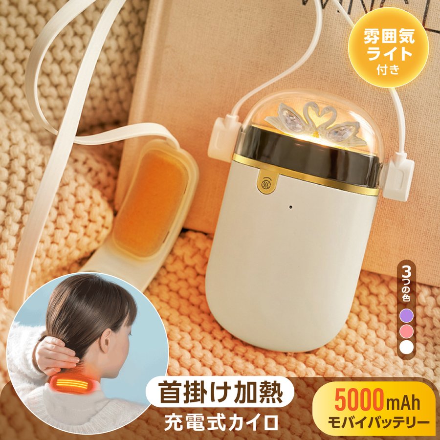 マラソン期間限定 クーポン10％OFF 配布中 あす楽 カイロ 電気カイロ 首掛け 充電式カイロ モバイルバッテリー 5000mAh 大容量 即熱 速熱 Type-C入力 USB出力 ストラップ あったか 恒温52℃ 首掛け型カイロ 繰り返し使えるカイロ ハンドウォーマー ネックウォーマー jkr-j124