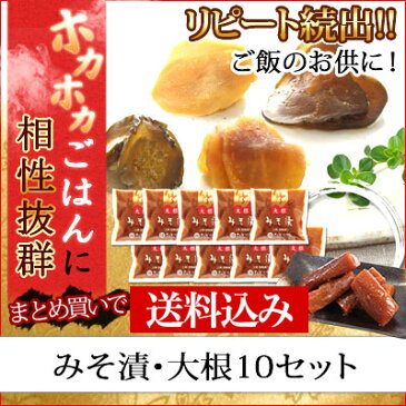 たむらや みそ漬 みそ漬・大根(小) 10セット 150g×10