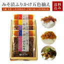 送料込 たむらや 味噌漬け みそ漬け みそ漬 ふりかけ 五色揃え (大根・生姜・しその実おかか・ごまかつお・しその実あられ) 580g ギフト セット 内祝い