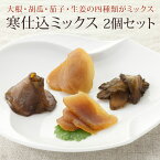 送料込 たむらや 味噌漬け 寒仕込 みそ漬け みそ漬 寒仕込ミックス2点セット（大根・胡瓜・茄子・生姜） ギフト セット 国産限定野菜 生姜味噌漬け 茄子味噌漬け