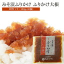 たむらや 味噌漬け みそ漬け みそ漬 ふりかけ ふりかけ大根 10セット 120g×10