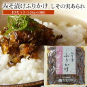 たむらや 味噌漬け みそ漬け みそ漬 ふりかけ しその実あられ 10セット 120g×10