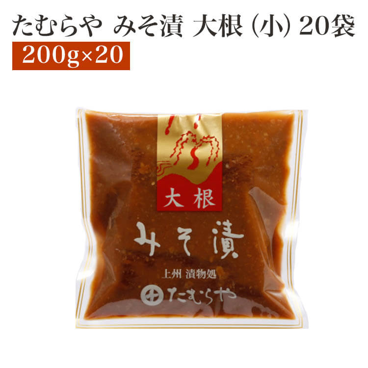 たむらや 味噌漬け みそ漬け みそ漬・大根(小) 20セット 150g×20