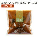 たむらや 味噌漬け みそ漬け みそ漬・胡瓜(小) 10袋セット　150g×10