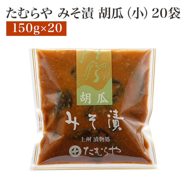 たむらや 味噌漬け みそ漬け みそ漬・胡瓜(小) 150g×20セット