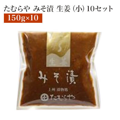 商品詳細 商品名 みそ漬・生姜（150g） 商品説明 初秋が旬の生姜は健胃強壮の薬用植物。その独特の味をまろやかな風味に仕上げました。 内容量 150g×10 総重量 220g×10 原材料 生姜、漬け原材料[みそ、しょうゆ、糖類(ブドウ糖、オリゴ糖)、米発酵調味液、りんご酢、発酵調味料、酵母エキス〕、調味料(アミノ酸等）、酢酸(Na）、酸味料、pH調整剤、唐辛子抽出物、ホップ、(原材料の一部に大豆、小麦を含む) のし対応 対応しない アレルゲン 小麦・大豆 原産国 タイ 配送方法 常温発送 保存方法 開封後は冷蔵保存 賞味期限 おおよそ60日 製造者 株式会社たむらや 製造者住所 群馬県前橋市千代田町　4-9-5 製造者TEL 027-231-4077＜販売価格について＞ 楽天市場店の掲載価格は、当店別サイト各店舗と異なる場合がございます。 予めご了承ください。