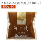 たむらや 味噌漬け みそ漬け みそ漬・生姜(小) 10セット 150g×10