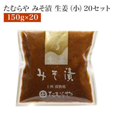 たむらや 味噌漬け みそ漬け みそ漬 生姜(小) 20セット 150g×20