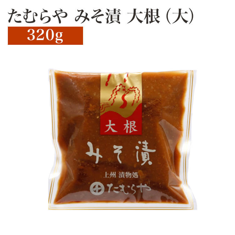 たむらや 味噌漬け みそ漬け みそ漬・大根 (大) 320g