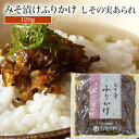 たむらや 味噌漬け みそ漬け みそ漬 ふりかけ しその実あられ 120g