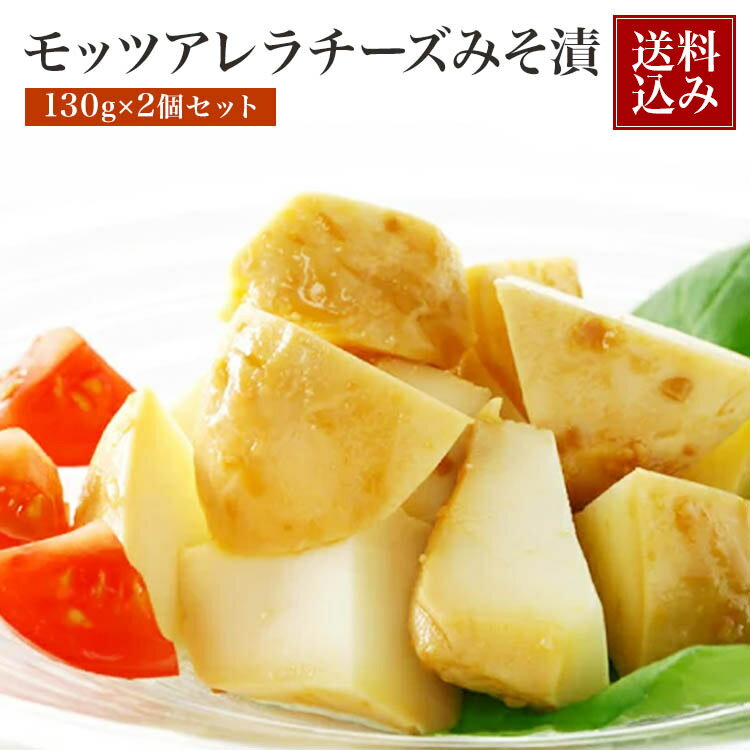 たむらや チーズ 味噌漬け みそ漬け みそ漬 モッツアレラチーズ 130g×2個 セット