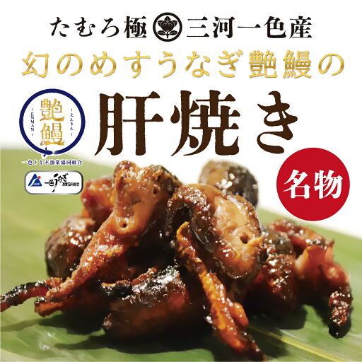 【たむろ極 幻のめすうなぎ艶鰻】肝焼き1袋(肝6個入り)三河一色産 職人手焼きの大人気商品 【たむろ極 幻のめすうなぎ艶鰻】肝焼き1袋(肝6個入り)三河一色産 職人手焼きの大人気商品
