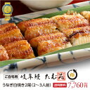 岐阜鰻たむろ極2尾 自宅用 ウナギ白焼き 送料無料 三河一色産 母の日 父の日 お中元 ギフト お歳暮 帰省暮 お年賀 行列の人気うなぎ屋 うなぎ 鰻 ウナギ モンド