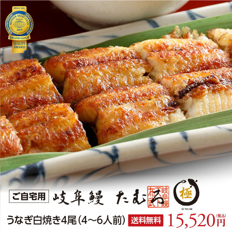 岐阜鰻たむろ極4尾 自宅用 ウナギ白焼き 送料無料　三河一色産　母の日　ギフト　お中元　父の日　お年賀　お歳暮　帰省暮　行列の人気うなぎ屋　うなぎ　鰻　ウナギ　モンド