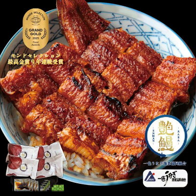 【たむろ極 幻のめすうなぎ艶鰻】国産うなぎ蒲焼4尾(4~6人前)【うな丼専用(タレ多め)・焼き加減/普通】送料無料 贈り物(ギフト)に最適 モンドセレクション最高金賞 三河一色産