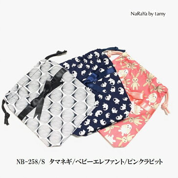 【タイ ナラヤ NaRaYa きんちゃく袋 小】旅行 ポーチ 楽天 誕生日 プレゼント ラッピング 無料 リボンバッグ 奈良屋 かわいい 可愛い CA 宝塚