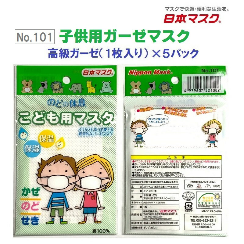 【 送料無料 5パックセット 日本マスク 子供用 ガーゼ マ