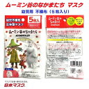 【 5枚入り ムーミン 幼児用 不織布 立体型 マスク （2-4才用）】 風邪 カゼ ほこり 花粉 PM2.5 予防 ポイント消化 こども 紫外線 対策..