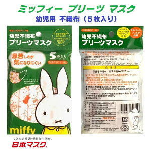 【 5枚入り ミッフィー 幼児用 不織布 マスク b（2-4才用）】 風邪 カゼ ほこり 花粉 PM2.5 予防 ポイント消化 こども 紫外線対策 おしゃれ かわいい 即納 安い 可愛い 給食用 保温 保湿 miffy 男の子 女の子 キャラクター