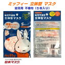 【 5枚入り ミッフィー 幼児用 不織布 立体型 マスク (2-4才用)】 風邪 カゼ ほこり 花粉 PM2.5 予防 ポイント消化 こども 紫外線 対策 おし...