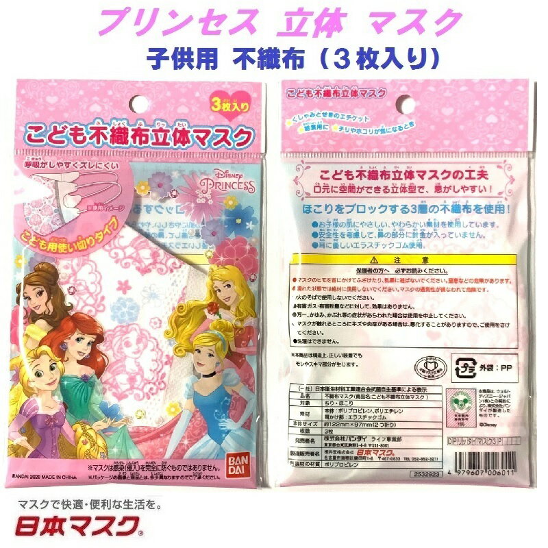 【 3枚入り プリンセス 子供用 不織布 立体型 マスク b 】 風邪 カゼ ほこり 花粉 PM2.5 予防 ポイント消化 こども 紫外線対策 おしゃれ かわいい 即納 安い 可愛い 給食用 保温 保湿 princess 男の子 女の子 キャラクター ディズニー