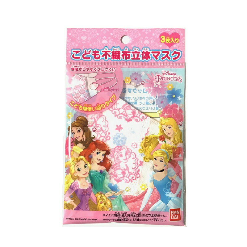 【 3枚入り プリンセス 子供用 不織布 立体型 マスク b 】 風邪 カゼ ほこり 花粉 PM2.5 予防 ポイント消化 こども 紫外線対策 おしゃれ かわいい 即納 安い 可愛い 給食用 保温 保湿 princess 男の子 女の子 キャラクター ディズニー