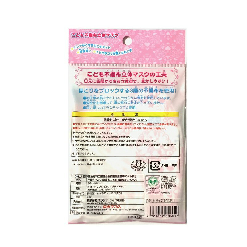 【 3枚入り プリンセス 子供用 不織布 立体型 マスク b 】 風邪 カゼ ほこり 花粉 PM2.5 予防 ポイント消化 こども 紫外線対策 おしゃれ かわいい 即納 安い 可愛い 給食用 保温 保湿 princess 男の子 女の子 キャラクター ディズニー