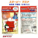 【 5枚入り スヌーピー 幼児用 不織布 マスク (2-4才用)】 風邪 カゼ ほこり 花粉 PM2.5 予防 ポイント消化 こども 紫外線 対策 おしゃれ か...