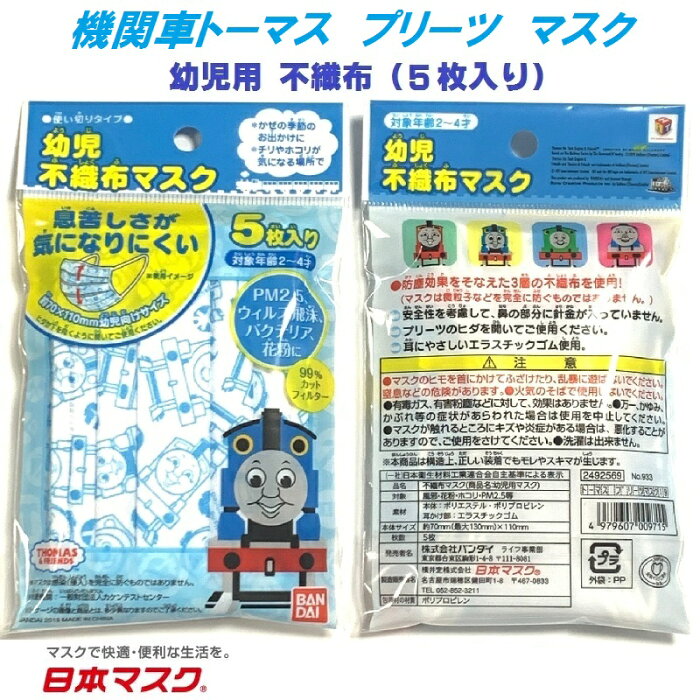 【 5枚入り 機関車 トーマス 幼児用 不織布 マスク （2-4才用）】 風邪 カゼ ほこり 花粉 PM2.5 予防 ポイント消化 こども 紫外線対策 おしゃれ かわいい 即納 安い 可愛い 給食用 保温 保湿 thomas 男の子 女の子 キャラクター