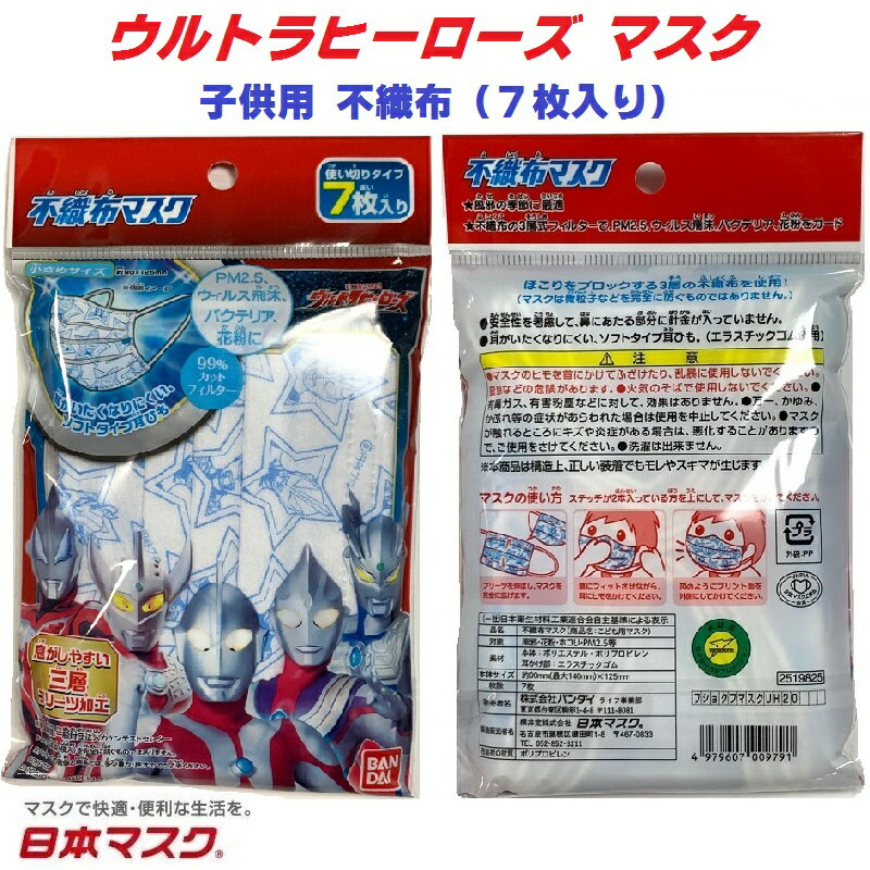 【 送料無料 お得な 5パックセット 合計35枚 ウルトラヒーローズ 子供用 不織布 マスク 】 風邪 カゼ ほこり 花粉 予防 ポイント消化 ..