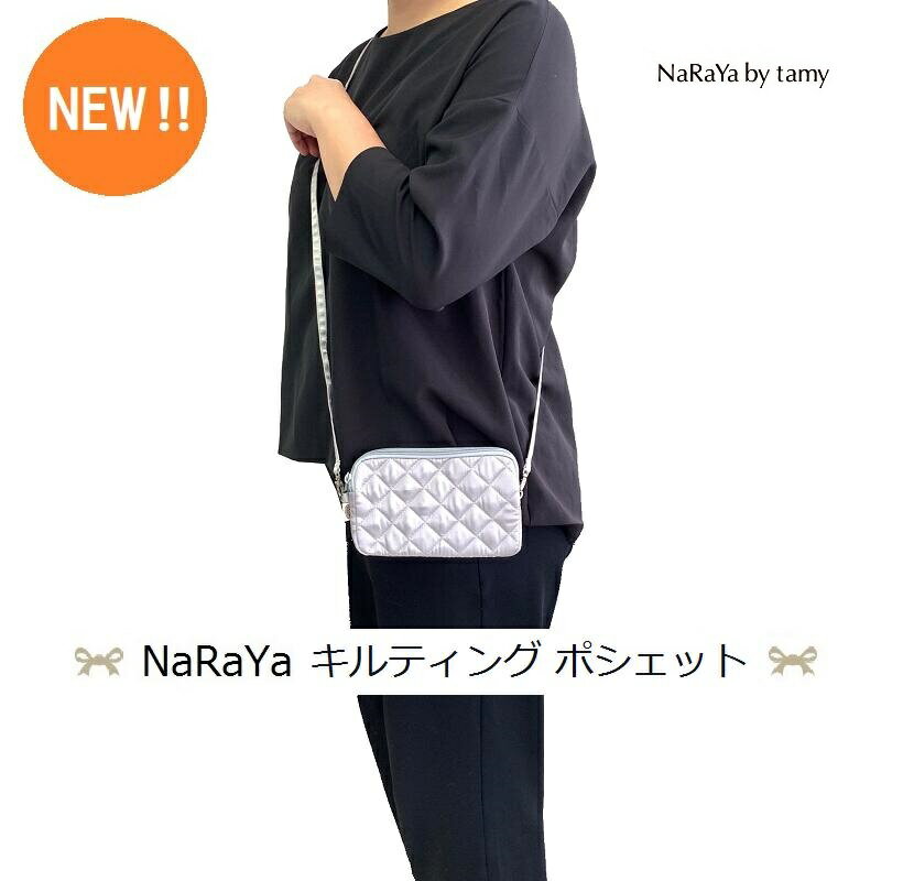 ナラヤ　マザーズバッグ 【タイ ナラヤ NaRaYa キルティング ポシェット】かわいい 可愛い CA 宝塚 娘役 旅行 母の日 ポイント消化 着物 誕生日 プレゼント 化粧 ポーチ リボンバック キャビンアテンダント ショルダーバッグ ママバッグ リボン バレエ 衣裳 クリスマス デリバリー