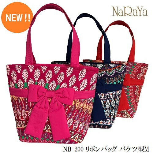 【タイ ナラヤ NaRaYa リボンバッグ バケツ型M(スタンダード)】リボンバッグ 結婚式 サブバッグ ランキング受賞 CA キャビンアテンダント 宝塚 娘役 母の日 ポイント消化 誕生日 プレゼント ラッピング無料 リボンバック 楽天 かわいい 可愛い