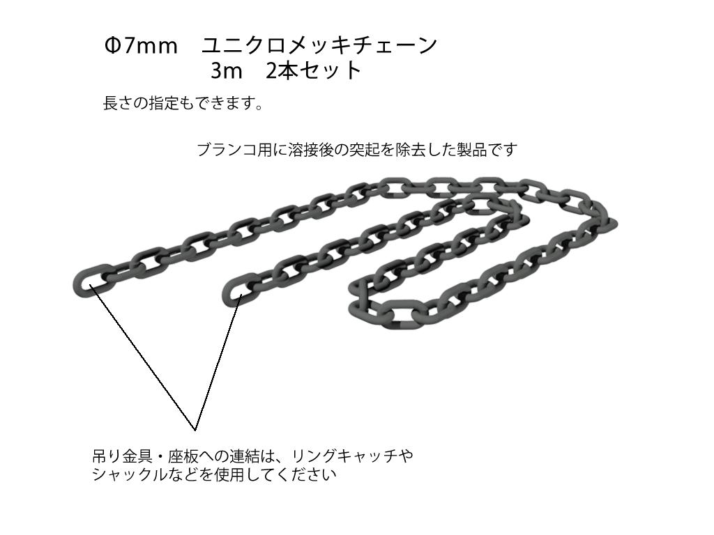 ブランコ交換用Φ7mmメッキチェーン長さ3mまでの寸法でご指定下さい