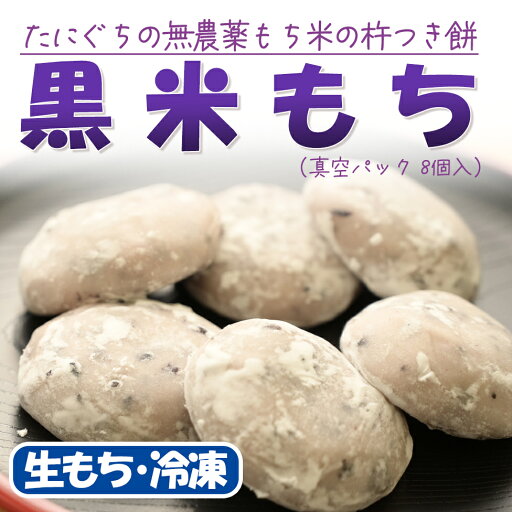 絹もち 黒米(8個入)【無農薬あいがも餅米使用】 ※※※離島、北海道へのお届けは不可※※※《杵つきでなめらかな食感》@ 絹もち 黒米(8個入)【無農薬あいがも餅米使用】 ※※※離島、北海道へのお届けは不可※※※《杵つきでなめらかな食感》@