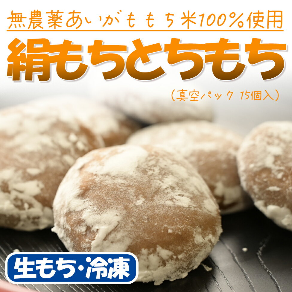 絹もち　とちもち（15個入）※※※離島、北海道へのお届けは不可※※※《杵つきでなめらかな食感》@