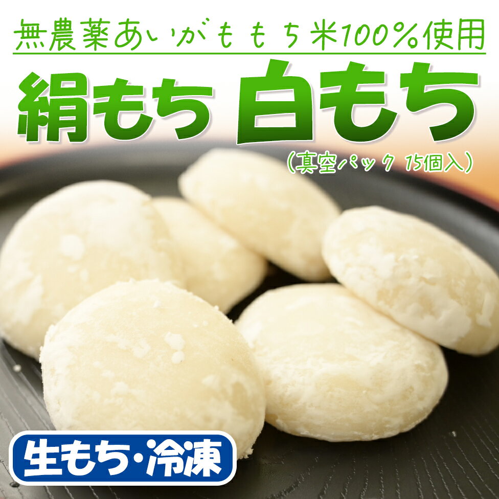 絹もち　白もち（15個入）【無農薬あいがも餅米使用】 ※※※離島、北海道へのお届けは不可※※※《杵つきでなめらかな食感》@