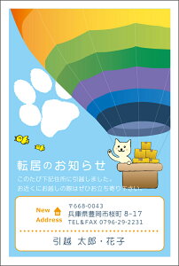 名入れ印刷 デザイン引越しはがき印刷 挨拶状 TYPE_F_ニャンコシリーズ☆気球に乗ってお引っ越しニャ♪♪4枚から枚数選択できます 官製はがき(切手付)/私製はがき(切手なし)お引っ越し報告ハガキ はがき代込 引越ハガキ 転居お知らせ 転居報告