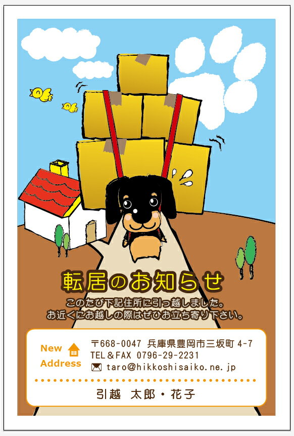 名入れ印刷 引越しはがき印刷 挨拶