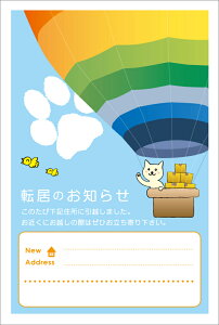 5枚入り 引越はがき(気球に乗ってお引っ越しニャ!)ポストカード 転居ハガキ(f)