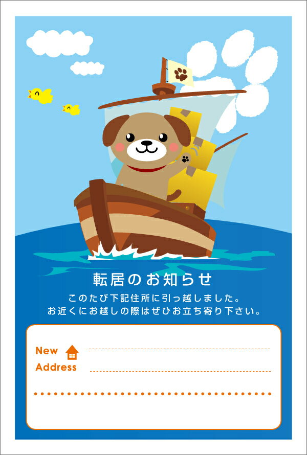 《官製ハガキ　10枚》引越はがき　転居報告に！（ワン太郎船でお引っ越し♪）官製はがき／ヤマユリ《63円切手付ハガキ》(q)